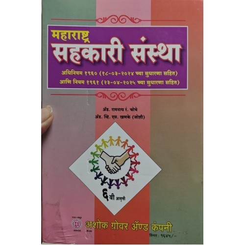 Ashok Grover's Maharashtra Co-operative Societies Act 1960 and Rules 1961 [Marathi] by Adv. R. R. Choubhe, Adv. V. S. Khanke | Maharashtra Sahakari Sanstha Adhiniyam 1960